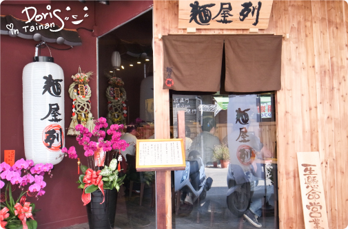 麵屋列-外觀 麵屋列-外觀