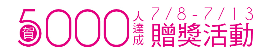 5000贈獎 5000贈獎
