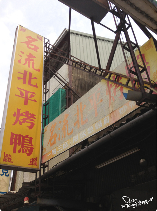 2013-05-05永康名流烤鴨006.jpg 2013-05-05永康名流烤鴨006.jpg