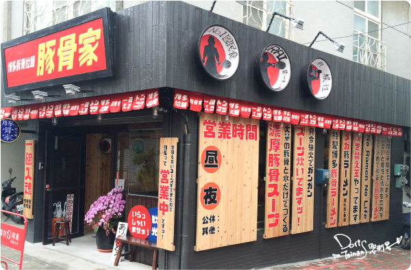 2014-05-28豚骨家拉麵001.jpg 2014-05-28豚骨家拉麵001.jpg