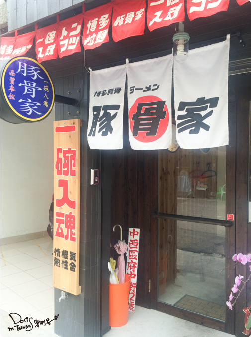 2014-05-28豚骨家拉麵013.jpg 2014-05-28豚骨家拉麵013.jpg