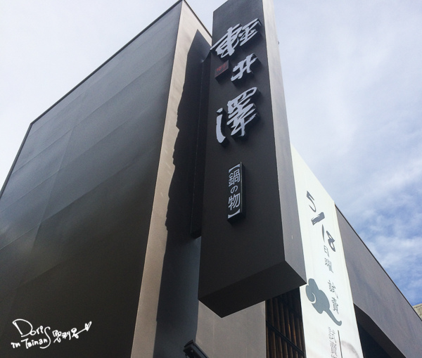 2014-05-22輕井澤火鍋001.jpg 2014-05-22輕井澤火鍋001.jpg