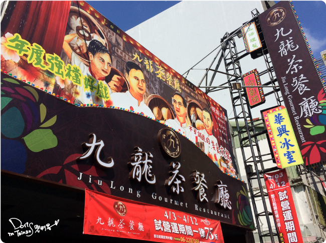 九龍茶餐廳-外觀.jpg 九龍茶餐廳-外觀.jpg