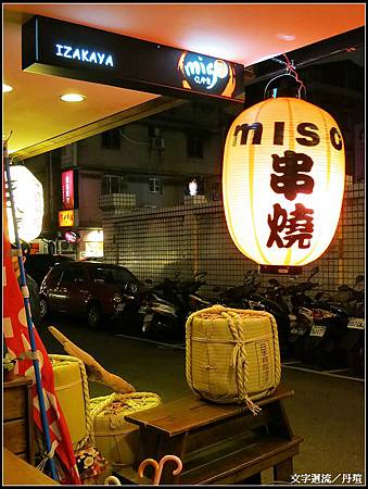 2012/08/08晚餐前往miso串燒居酒屋