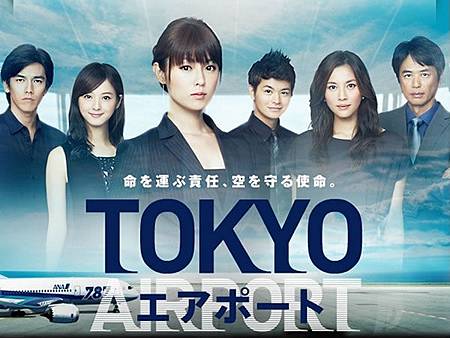 東京機場管制保安部