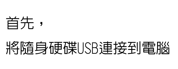 磁碟分割教學00