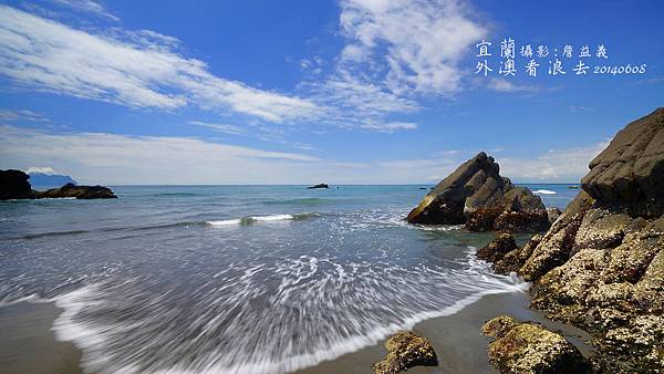 宜蘭外澳沙灘海浪 宜蘭外澳沙灘海浪