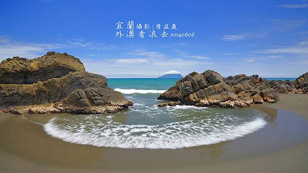 宜蘭外澳扇形海浪 宜蘭外澳扇形海浪