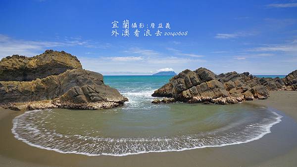 宜蘭外澳扇形海浪 宜蘭外澳扇形海浪