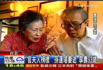 孫運璿夫人俞蕙萱01.jpg 孫運璿夫人俞蕙萱01.jpg