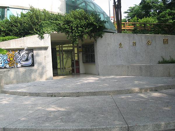 09.生日公園.JPG 09.生日公園.JPG