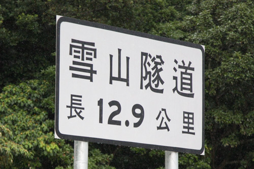 雪山隧道 雪山隧道