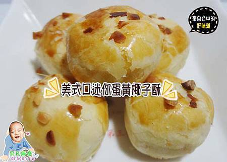 美式口迷你椰奶蛋黃酥08 美式口迷你椰奶蛋黃酥08