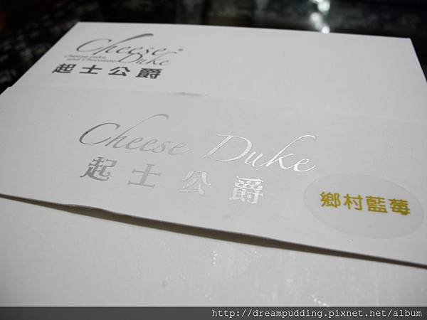 起士公爵 起士公爵