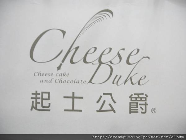 起士公爵 起士公爵