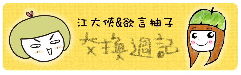 交換日記 交換日記