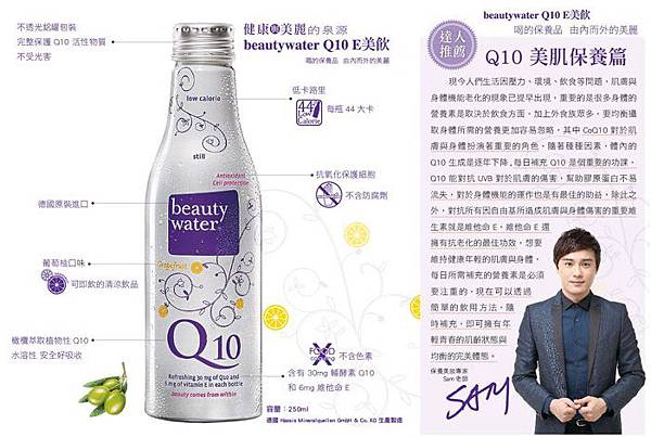德國beautywater Q10 E美飲 試用