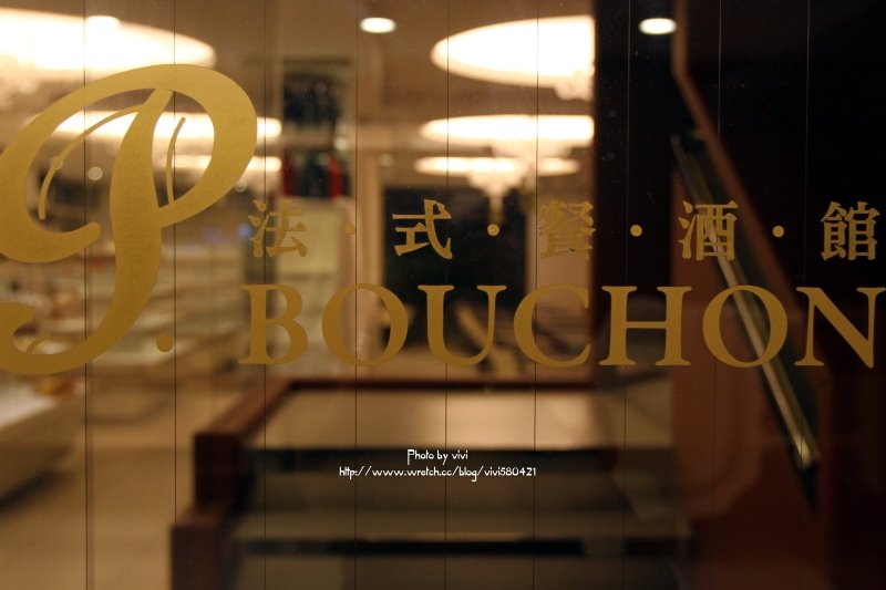 【高雄。Pasadena 】Bouchon 法式餐酒館@ 愛作夢の貓