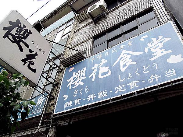 00_1_櫻花食堂招牌.jpg