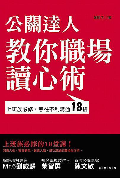 公關達人敎你職場讀心術書封 公關達人敎你職場讀心術書封