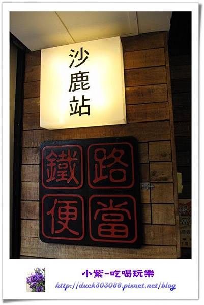 鐵路便當-沙鹿站 (3).jpg 鐵路便當-沙鹿站 (3).jpg