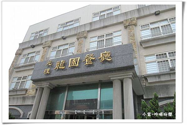 苑裡-龍園餐廳 (2).jpg 苑裡-龍園餐廳 (2).jpg