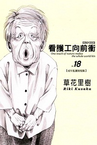 看護工向前衝 看護工向前衝