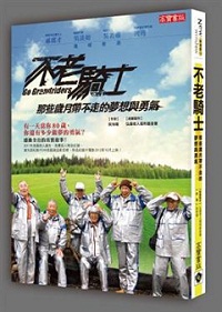 不老騎士:那些歲月帶不走的夢想與勇氣 不老騎士:那些歲月帶不走的夢想與勇氣