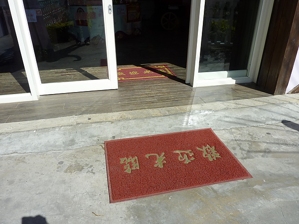 P1060556入口處特寫.JPG
