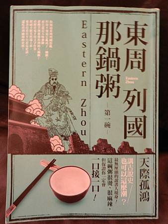 東周列國那鍋粥 第一碗 (1)