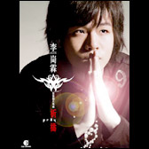 李崗霖  祈禱.jpg