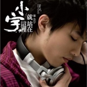 小宇  就站在這裡.jpg