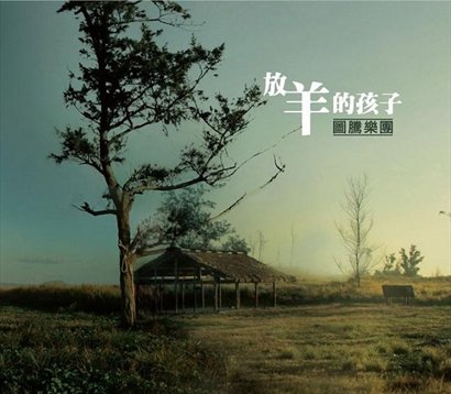 圖騰 放羊的孩子.jpg 圖騰 放羊的孩子.jpg