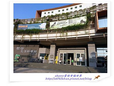 台南.樹谷生活科學園區
