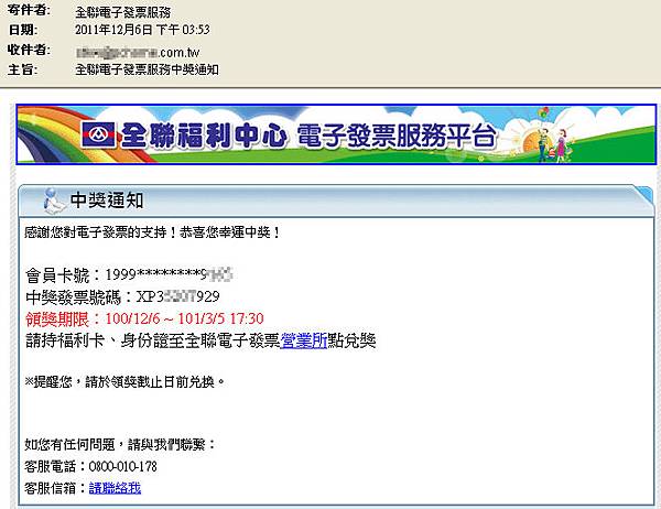 20111216電子發票中獎