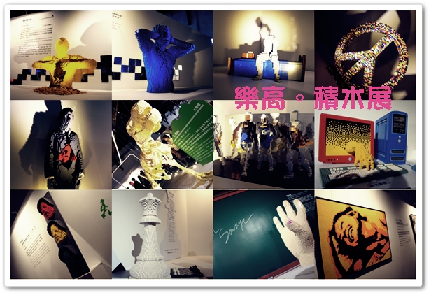 樂高積木展 樂高積木展