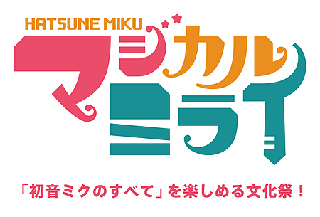 初音ミク「マジカルミライ2013」