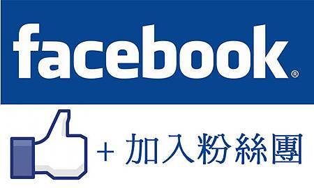 facebook粉絲團.jpg