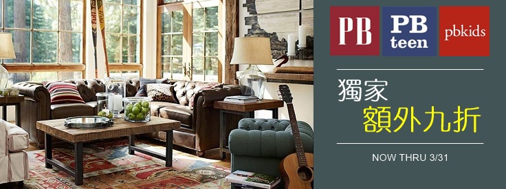 Pottery Barn / PBteen / PB Kids 本站獨家額外九折特惠! (3/31 止) Pottery Barn / PBteen / PB Kids 本站獨家額外九折特惠! (3/31 止)