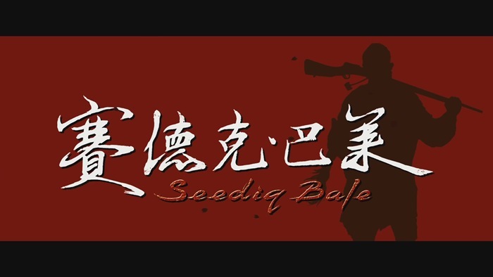 《賽德克‧巴萊》戲院預告(HD) - Seediq Bale - Theatrical Trailer - English Subtitled[19-53-43]