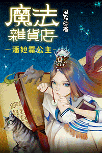 魔法雜貨店:潘妲霏公主