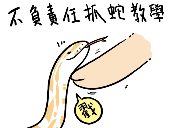 不負責任抓蛇教學.gif 不負責任抓蛇教學.gif