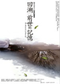回溯前世.jpeg 回溯前世.jpeg