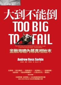 大到不能倒.jpg 大到不能倒.jpg