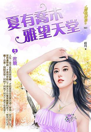 夏有喬木2 封面正面.jpg 夏有喬木2 封面正面.jpg