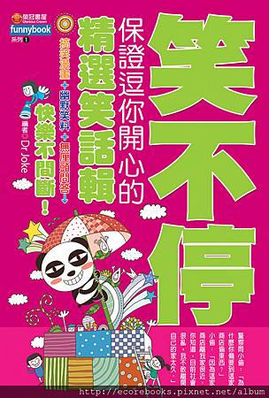 笑不停:保證逗你開心的精選笑話輯_封面