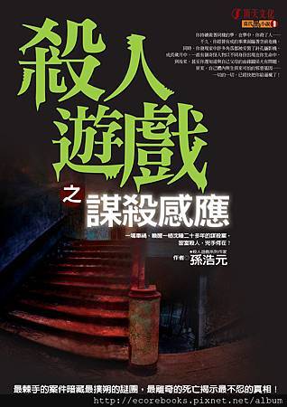 殺人遊戲之謀殺感應__封面