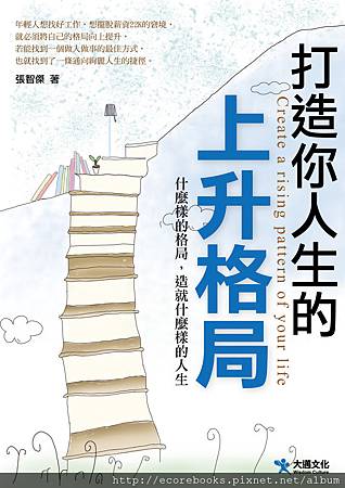 打造你的人生上升格局-大邁-封面