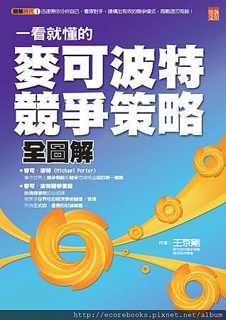 一看就懂的麥可波特競爭策略全圖解-300