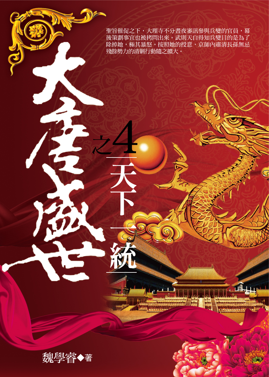大唐盛世封面 4-01.jpg 大唐盛世封面 4-01.jpg